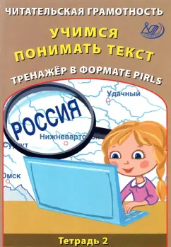 Елена Волкова: Читательская грамотность. Учимся понимать текст. Тренажёр в формате PIRLS. Тетрадь 2