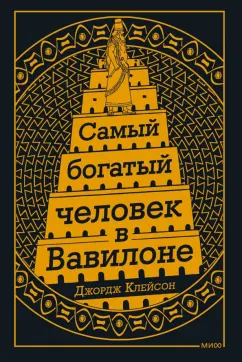 Джордж Клейсон: Самый богатый человек в Вавилоне