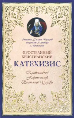 Святитель Филарет (Дроздов) Митрополит Московский: Пространный христианский Катехизис Православной Кафолической Восточной Церкви