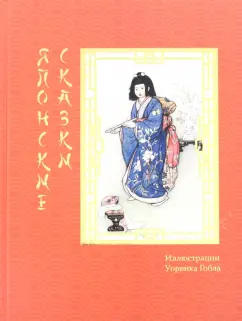 Японские сказки