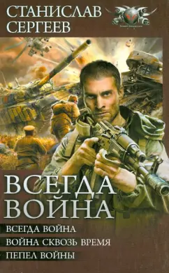 Станислав Сергеев: Всегда война:  Всегда война. Война сквозь время. Пепел войны