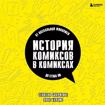 Бурхис, Terreur: История комиксов в комиксах. От наскальной живописи до Стэна Ли