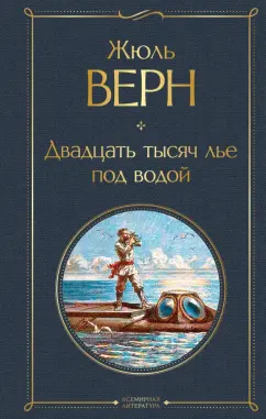 Жюль Верн: Двадцать тысяч лье под водой