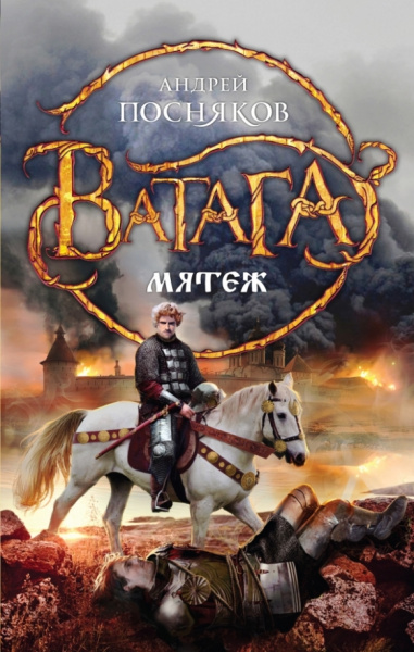 Андрей Посняков: Мятеж