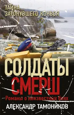 Александр Тамоников: Тайна затонувшего конвоя