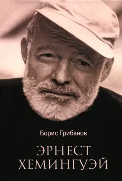 Борис Грибанов: Эрнест Хемингуэй