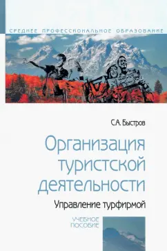 Сергей Быстров: Организация туристской деятельности. Управление турфирмой