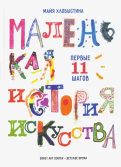 Майя Хлобыстина: Маленькая история искусства:  первые 11 шагов