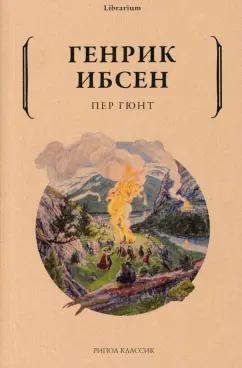 Генрик Ибсен: Пер Гюнт