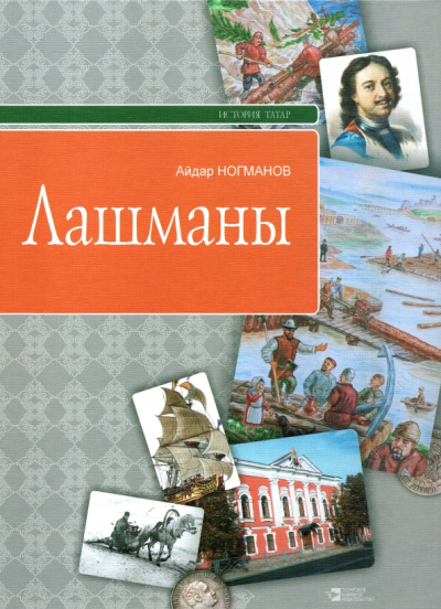 Айдар Ногманов: Лашманы
