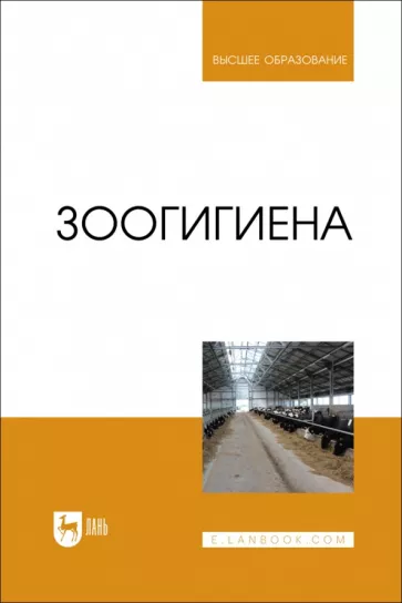 Файзрахманов, Коломиец, Данилова: Зоогигиена. Учебник