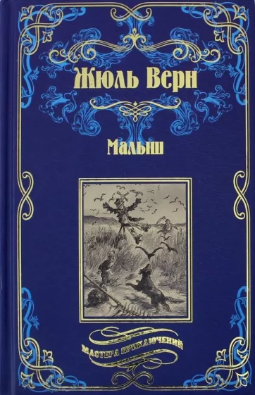 Жюль Верн: Малыш