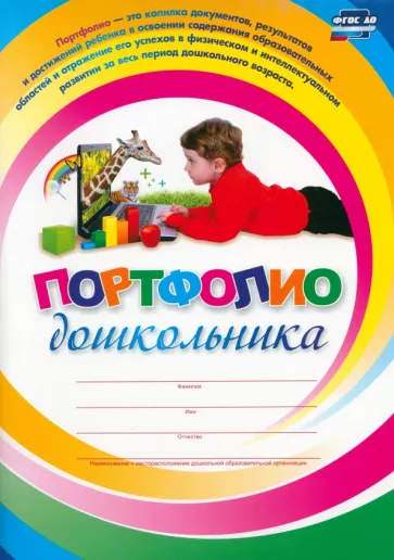 Меттус, Турта: Я расту. Портфолио дошкольника. ФГОС