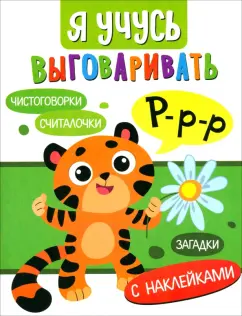 Куликовская, Маврина, Мошковская: Я учусь выговаривать Р. Загадки, чистоговорки, считалки