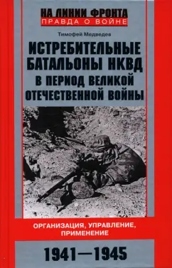 Тимофей Медведев: Истребительные батальоны НКВД в период Великой Отечественной войны. Организация, управление