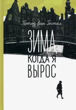 Гестел ван: Зима, когда я вырос