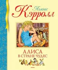 Льюис Кэрролл: Алиса в Стране чудес