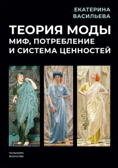 Екатерина Васильева: Теория моды. Миф, потребление и система ценностей