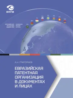 Александр Григорьев: Евразийская патентная организация в документах и лицах
