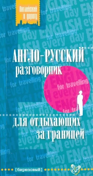 Елена Ганул: Англо-русский разговорник для отдыхающих за границей