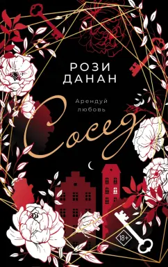 Рози Данан: Сосед