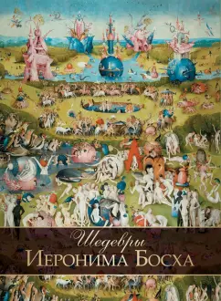 Ольга Морозова: Шедевры Иеронима Босха