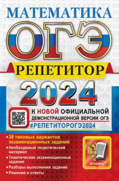 Лев Лаппо: ОГЭ 2024. Математика. Репетитор. Эффективная методика. 38 типовых вариантов