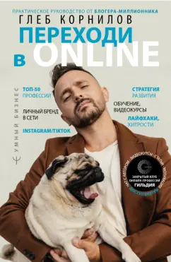 Глеб Корнилов: Переходи в Online. Практическое руководство от блогера-миллионника