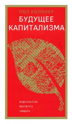 Пол Коллиер: Будущее капитализма