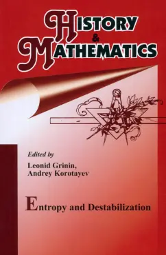 Grinin, Коротаев, Harper: History & Mathematics. Entropy and Destabilization. Yearbook