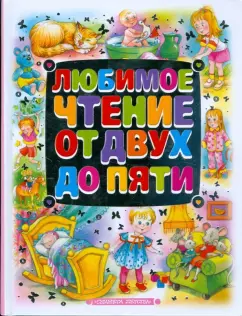 Токмакова, Карнаухова, Елисеева: Любимое чтение от двух до пяти