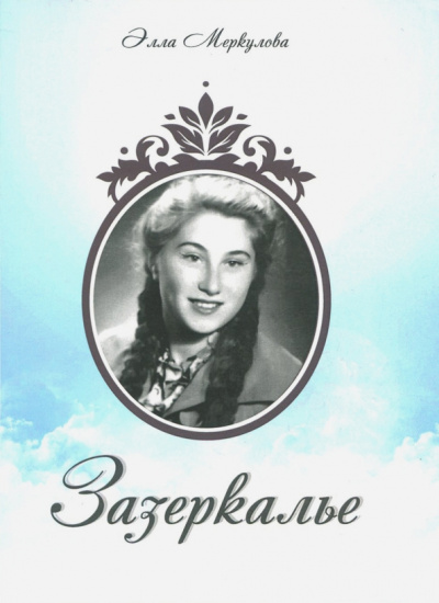 Элла Меркулова: Зазеркалье