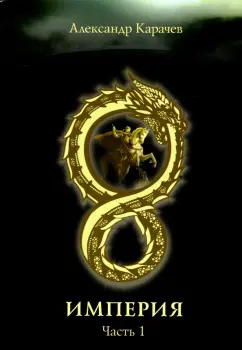 Александр Карачев: Империя. Часть 1