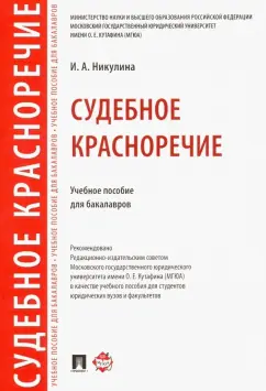 Ирина Никулина: Судебное красноречие. Учебное пособие для бакалавров