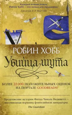 Робин Хобб: Сага о Фитце и Шуте. Книга 1. Убийца шута