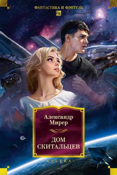 Александр Мирер: Дом скитальцев