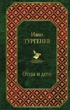 Иван Тургенев: Отцы и дети. Повести. Стихотворения в прозе