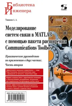 Алексей Типикин: Моделирование систем связи в MATLAB с помощью пакета расширения Communications Toolbox. Часть 2