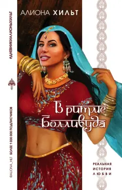 Алиона Хильт: В ритме Болливуда