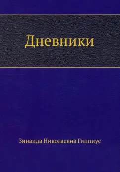 Зинаида Гиппиус: Дневники