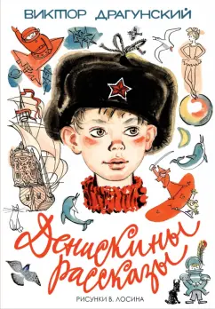 Виктор Драгунский: Денискины рассказы