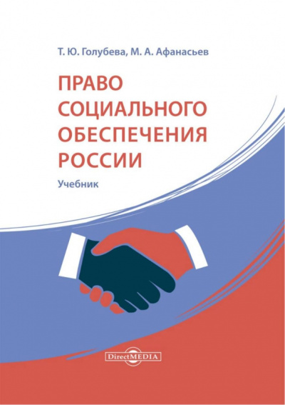 Афанасьев, Голубева: Право социального обеспечения России. Учебник