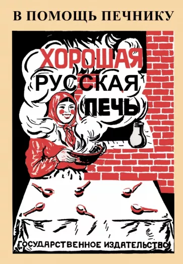 А. Скачков: Хорошая русская печь