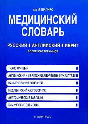 Д-р. М. Шапиро: Медицинский словарь (русский, английский, иврит) 