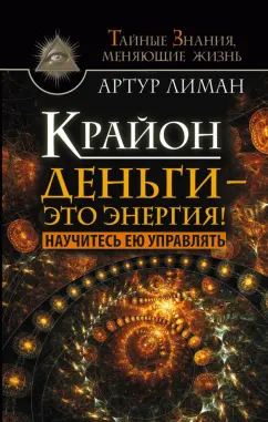 Артур Лиман: Крайон Деньги - это энергия! Научитесь ею управлять