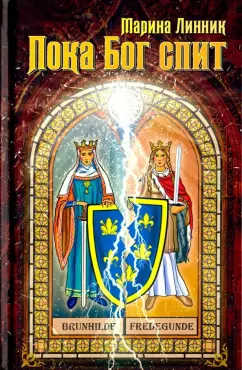 Марина Линник: Пока Бог спит