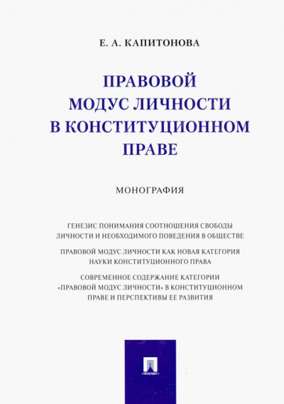 Елена Капитонова: Правовой модус личности в конституционном праве. Монография