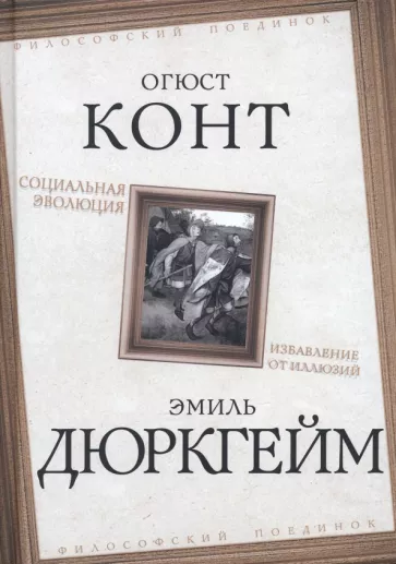 Эмиль Дюркгейм: Социальная эволюция. Избавление от иллюзий