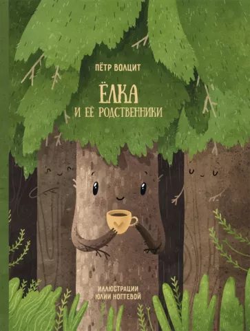 Петр Волцит: Елка и ее родственники