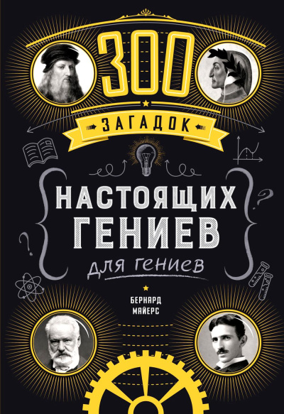 Бернард Майерс: 300 загадок настоящих гениев